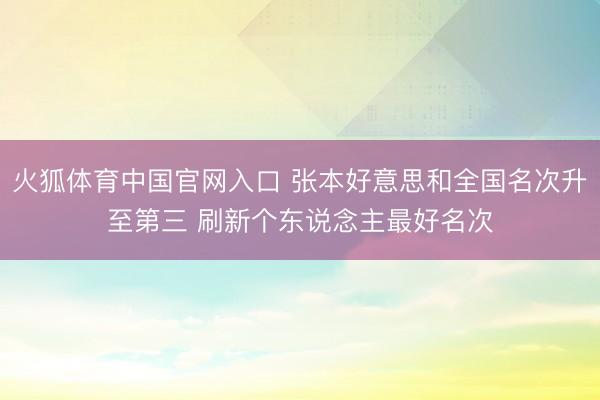 火狐体育中国官网入口 张本好意思和全国名次升至第三 刷新个东说念主最好名次