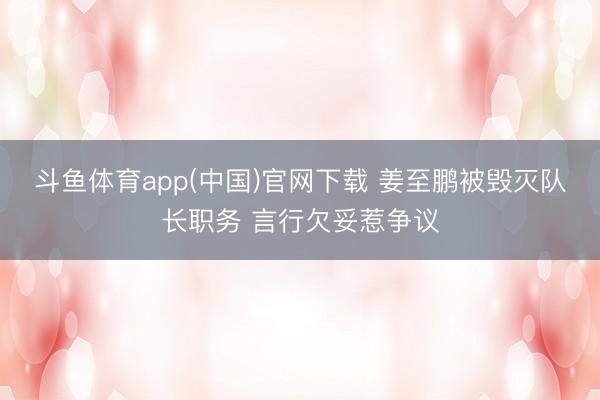 火狐体育中国官网入口 中国足球迎来久违春天，五支国字号队伍上半年全面达标 冲突21年魔咒
