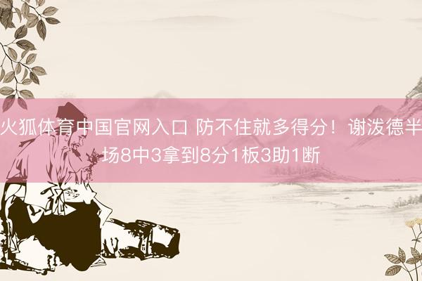 火狐体育中国官网入口 防不住就多得分!谢泼德半场8中3拿到8分1板3助1断