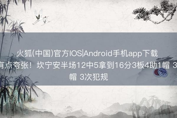 火狐(中国)官方IOS|Android手机app下载 6诞妄有点夸张！坎宁安半场12中5拿到16分3板4助1帽 3次犯规