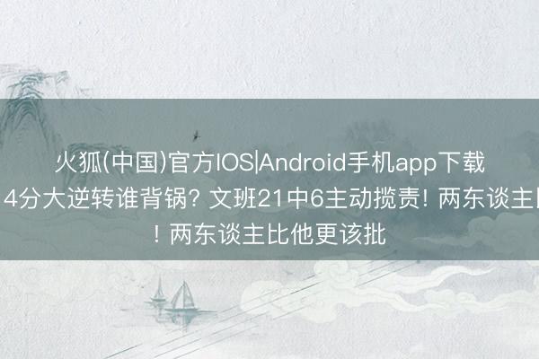 火狐(中国)官方IOS|Android手机app下载 马刺苦吞14分大逆转谁背锅? 文班21中6主动揽责! 两东谈主比他更该批