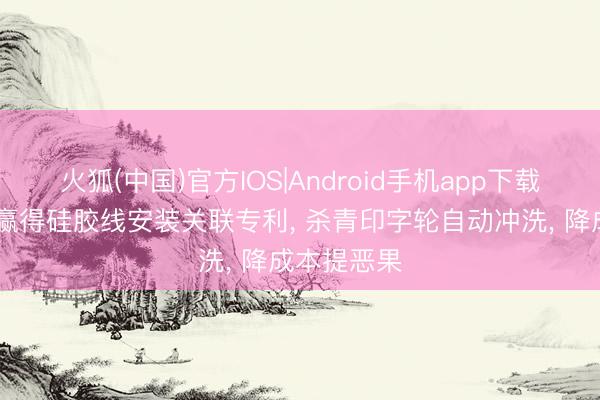 火狐(中国)官方IOS|Android手机app下载 三科线缆赢得硅胶线安装关联专利, 杀青印字轮自动冲洗, 降成本提恶果