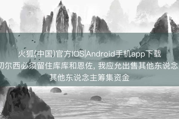 火狐(中国)官方IOS|Android手机app下载 乔·科尔: 切尔西必须留住库库和恩佐， 我应允出售其他东说念主筹集资金